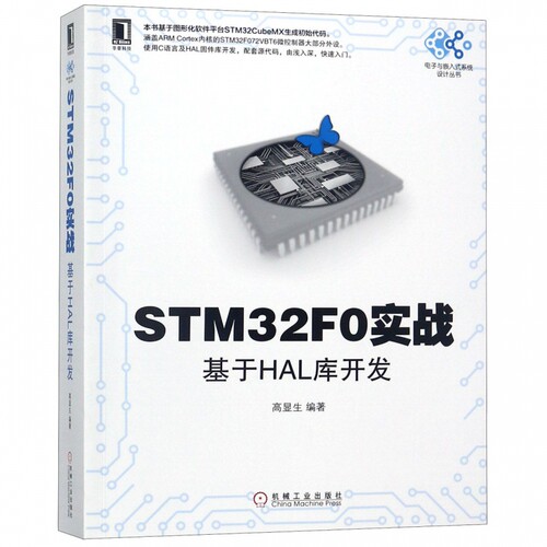STM32F0实战(基于HAL库开发)/电子与嵌入式系统设计丛书 博库网