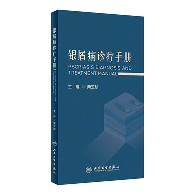 银屑病诊疗手册 栗玉珍主编 银屑病病因发病机制临床表现诊断 各种治疗方法及治疗药物讲解 口袋书 博库网