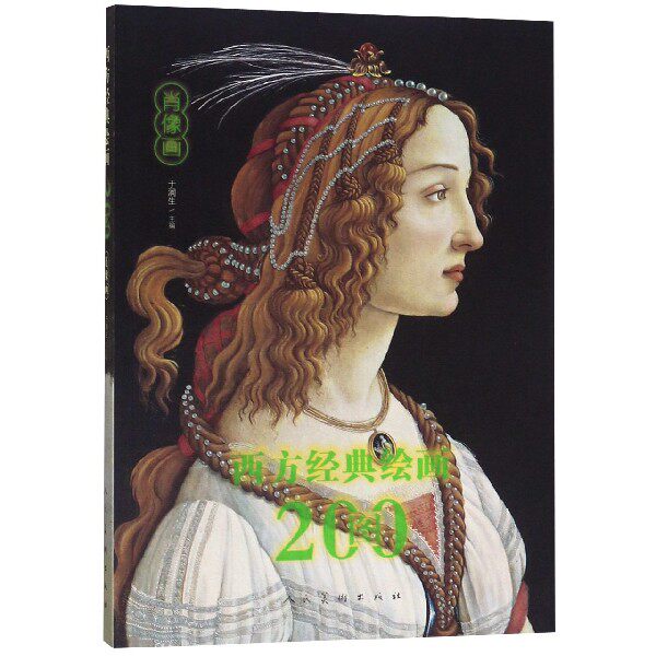 西方经典绘画200图(肖像画) 博库网