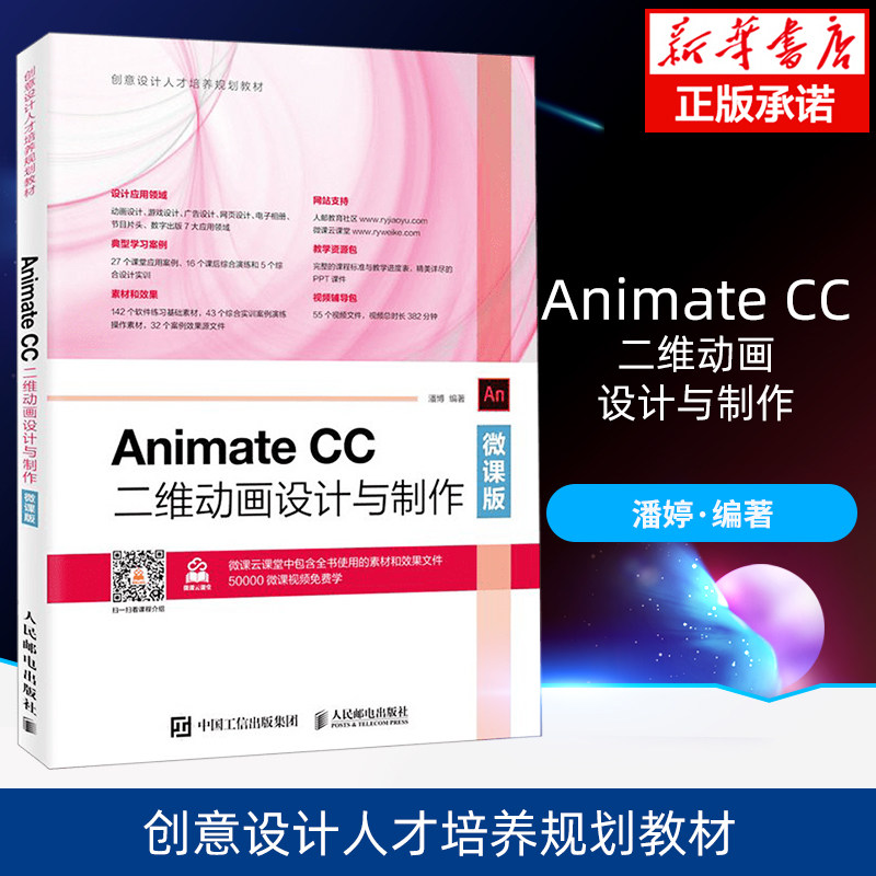 AnimateCC二维动画设计与制作