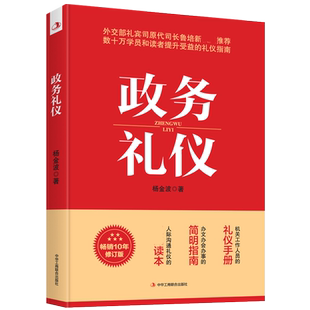政务礼仪 杨金波著 全新升级 外交部礼宾司原司长鲁培新鼎力推 荐 提升受益的礼仪指南 人际沟通礼仪手册畅销正版书籍