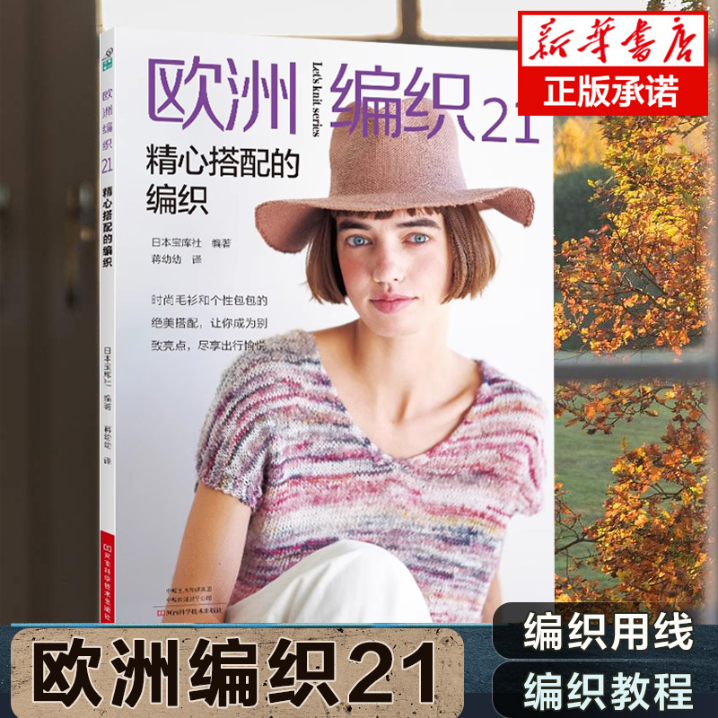 欧洲编织.21精心搭配的编织