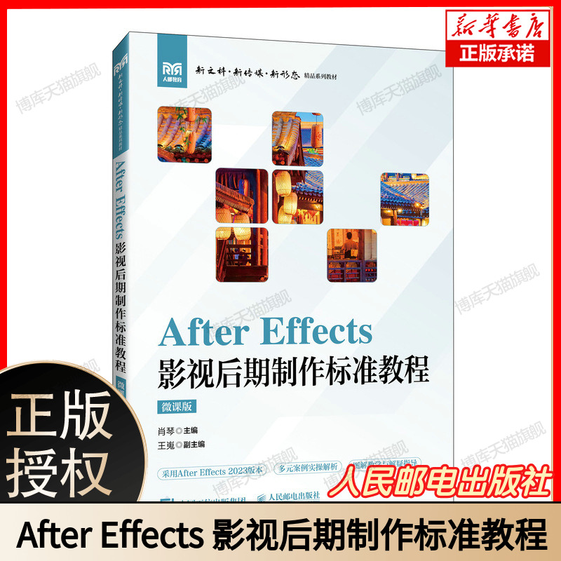 After Effects 影视后期制作标准教程（微课版）全新升级版 专业视频编辑与特效制作教程 微课辅助学习 高效掌握AE制作技巧