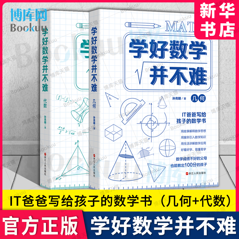 学好数学并不难 代数+几何 孙亮朝 原来数学可以这样学数学趣味故事 写给孩子的数学书 初中生课外阅读书籍青少年数理化科普读物 书籍/杂志/报纸 数学 原图主图