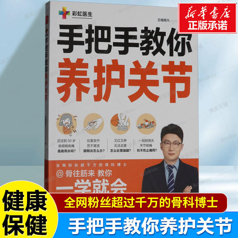 手把手教你养护关节 王杨雨凡 著 一学就会 全网粉丝超干万的骨科博士全面保养骨骼和关节的方法 健康保健书籍