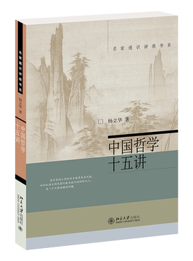 【新版】中国哲学十五讲 杨立华著十五位中国古代哲学家中国哲学之精神中国哲学告别僵死的哲学史告别人云亦云的不知所云