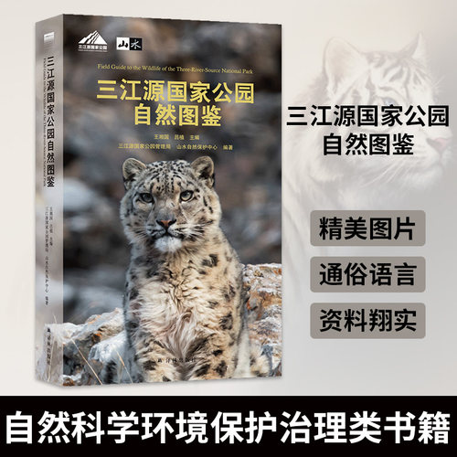 三江源国家公园自然图鉴
