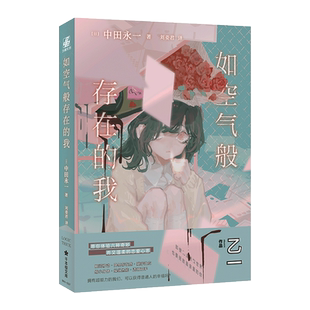 【附赠人物书签】如空气般存在的我  会讲故事的日本天才作家乙一经典暖心治愈佳作 以“中田永一”之名谱写 妙温柔的青春物语书籍