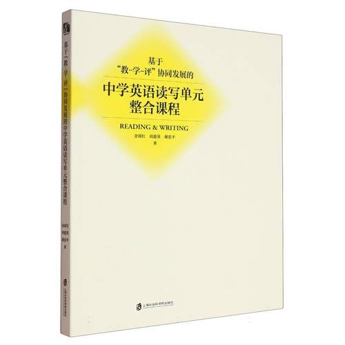 基于教-学-评协同发展的中学英语读写单元整合课程 博库网