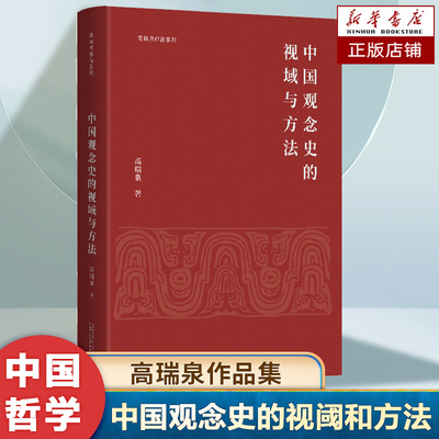 高瑞泉作品集 中国观念史的视阈和方法 认识自己，叩问中国哲学史新的疆域 欲对治观念与现实交涉而激起之议题 中国历史哲学书籍