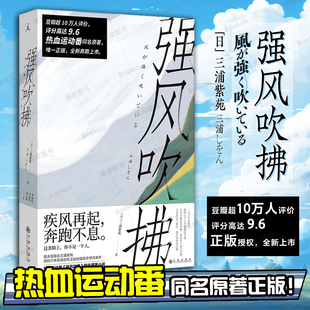 书单来了 都为梦想而闪耀 爱与羁绊 青春励志文学小说畅销书籍正版 日本人气作家三浦紫苑作品 强风吹拂小说 青春