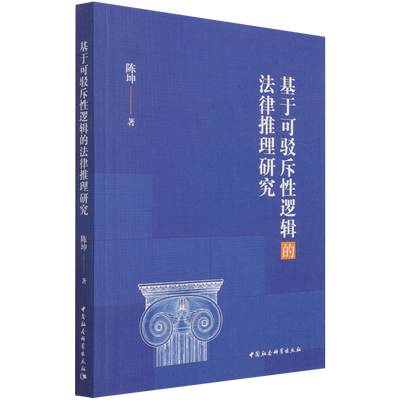 基于可驳斥性逻辑的法律推理研究