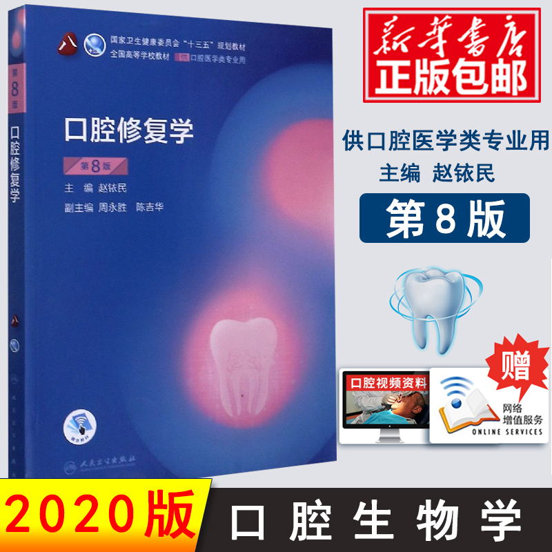 正版 人卫口腔修复学第8版第八版赵铱民供本科口腔医学类专业用十三五规划教材课本书籍第八8轮本科口腔第7七版教材人民卫生出版社