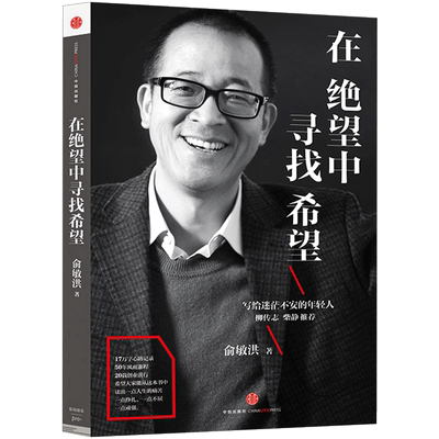 在绝望中寻找希望 俞敏洪 写给不安的年轻人 新东方创业历程 继在痛苦的世界中尽力而为后pk谁的青春不迷茫 正版博库网