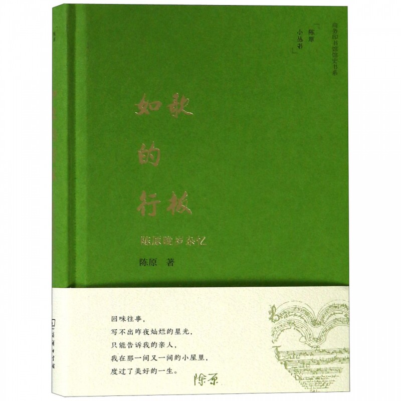 如歌的行板(陈原晚岁杂忆)(精)/陈原小丛书/商务印书馆馆史书系 博库网图片