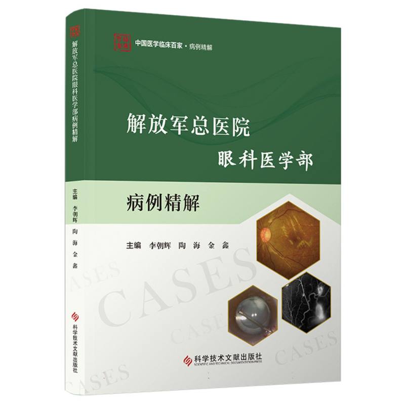 解放军总医院眼科医学部病例精解 博库网
