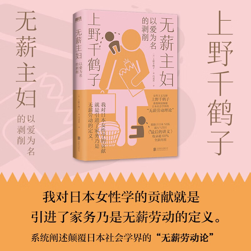 无薪主妇 以爱为名的剥削 厌女作者上野千鹤子新书 系统阐述颠覆日本社会学界的 无薪劳动论 社会学书籍磨铁正版博库