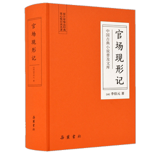 精装版 官场现形记 晚清四大谴责小说 二十年目睹之怪现状中国历史 初中生高中课外阅读世界名著经典文学成人书籍畅销书排行榜