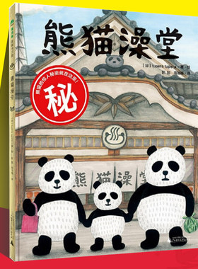 正版 魔法象图画书王国:熊猫澡堂 儿童精装绘本 早教启蒙益智图画书 培养想象力2-6-7-8岁宝宝儿童阅读绘本亲子共读睡前故事书籍