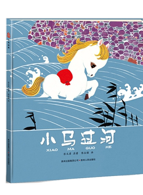 小马过河精装硬壳幼儿园早教
