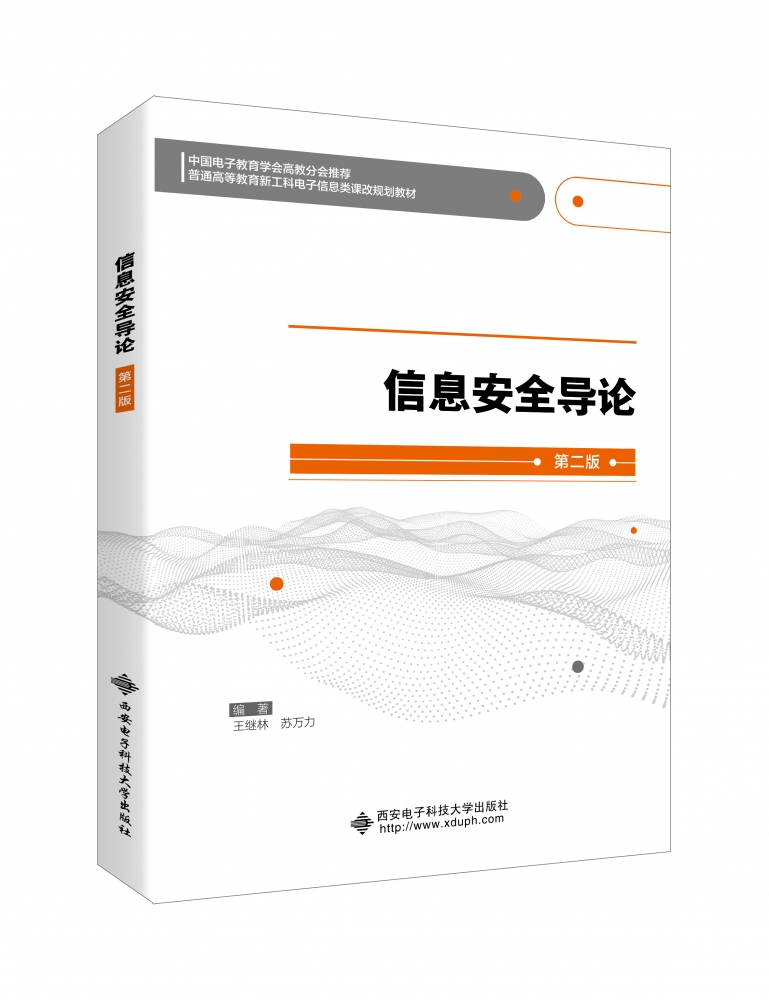 信息安全导论(第2版普通高等教育电子信息类十三五课改规划教材) 博库网