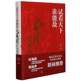 试看天下谁能敌(精)学兵法军事思想智慧光芒中国军人坚定自信 博库网