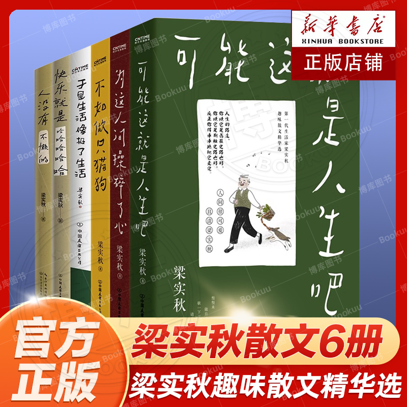 梁实秋散文集6册套装：可能这就是人...