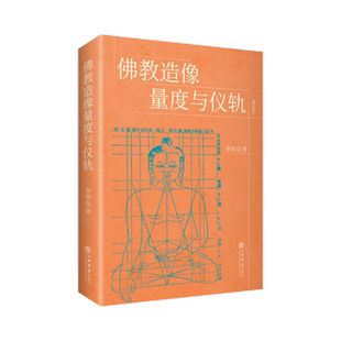 佛教造像量度与仪轨(修订版)李翎 佛教造像规则 佛教造像常识 造像的规则集成 佛学佛教佛学知识研究书籍 上海书店出版社