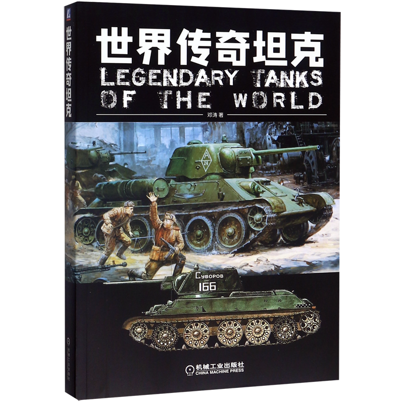 世界传奇坦克 邓涛 模型制作参考书  军事装备科普 坦克猎奇类读物图书籍 青少年成人军事科普类图