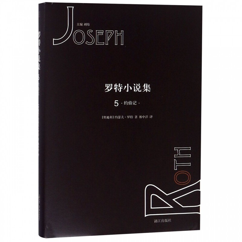 约伯记/罗特小说集5 (奥地利)约瑟夫·罗特 著 刘炜 编 林中洋 译