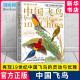 鸟类大全百科全书 中国飞鸟 约翰古尔德 519种中国飞鸟 中国鸟类图鉴 跨越时空 新华书店博库 鸟类手绘图鉴 中国鸟类观察手册