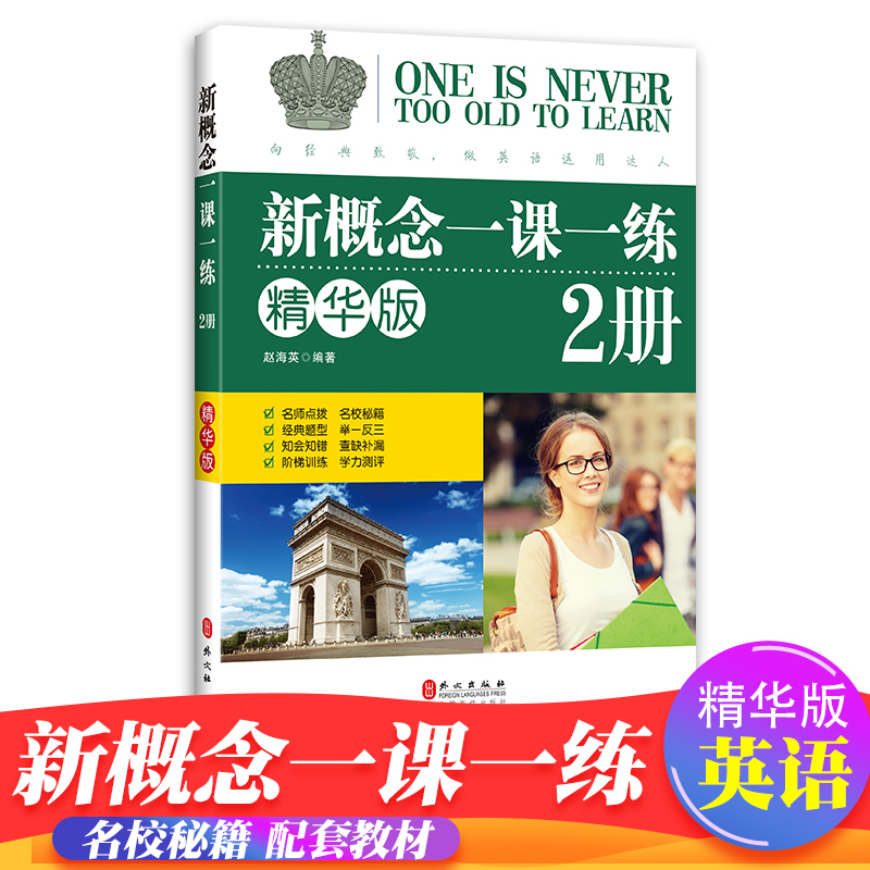 正版包邮 新概念英语一课一练精华版第二册同步练习第2册 外文出版社 新概念英语教材配套同步练习 新概念英语教材辅导课后练习书 书籍/杂志/报纸 教材 原图主图