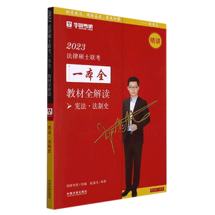 【2023华图法硕.教材全解读：宪法·法制史】2023法律硕士联考一本全.教材全解读.宪法 博库网