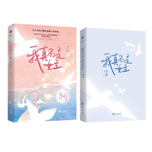 印签本 我真不是女主 人气作家曲小蛐 治愈新作 聪慧少女 X 复仇少年 世人传闻少魔帝玄翊心性狠辣 晋江言情小说实体书