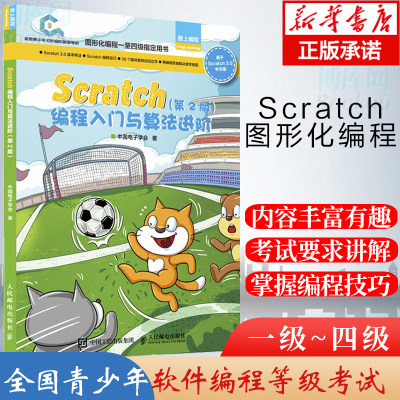 Scratch编程入门与算法进阶 第2版 全国青少年软件编程等级考试预备级 用书创客教育少儿编程入门教程玩转scratch 3.0编程书籍