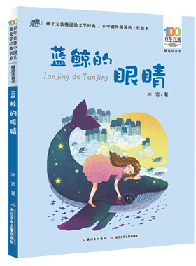 蓝鲸的眼睛(精选注音书)/百年百部中国儿童文学经典书系 一二年级课外阅读书籍1-2年级课外书带拼音小学生读物名家作品正版