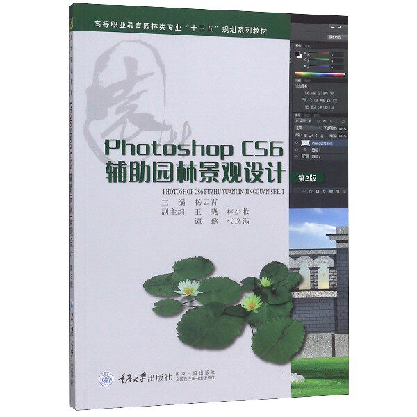 Photoshop CS6辅助园林景观设计(第2版高等职业教育园林类专业十三五规划系列教材) 博库网