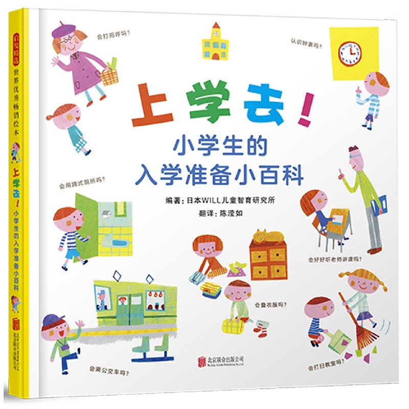 上学去！小学生的入学准备小百科 26个主题 分类清晰 全面涵盖小学生活的方方面面 一年级开学*书目
