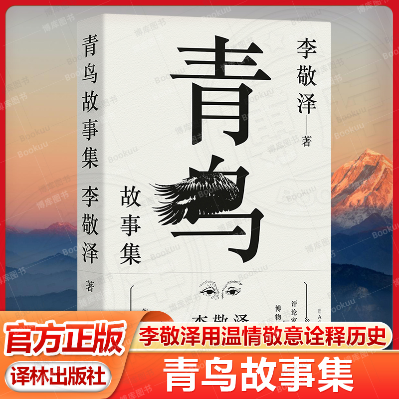 青鸟故事集 评论家中的博物学者作家中的考古者李敬泽代表作 误解小史 用温情敬意诠释历史东西方神奇故事历史当代史 译林正版直发