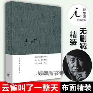 收录从前慢木心金句纷纷 版 云雀叫了一整天精装 正版 情欲 包邮 代表诗篇与箴言现当代诗歌散文文学小说青春励志畅销书籍中国文学