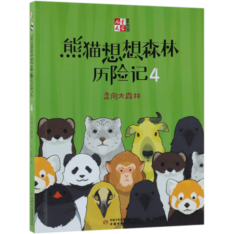 熊猫想想森林历险记(4走向大森林)/儿童文学童书馆 博库网