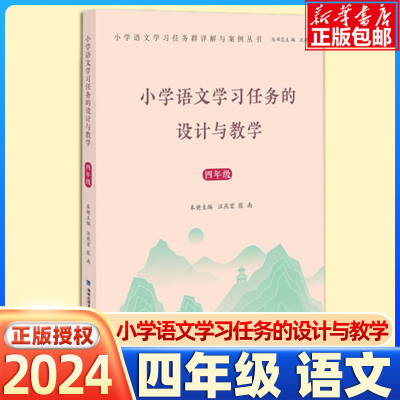 小学语文学习任务的设计与教学四年级【4年级】汪燕宏 新课程标准核心素养小学语文教学设计教师教材学习任务群详解与案例丛书