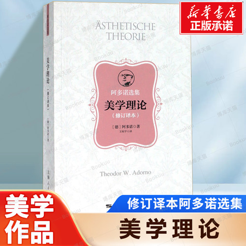 美学理论(修订译本阿多诺选集) 阿多诺的美学代表作 汇集了其美学思想的精髓 深入地追溯了艺术的历史演化流变过程 美学书籍