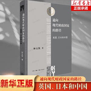 通向现代财政国家的路径