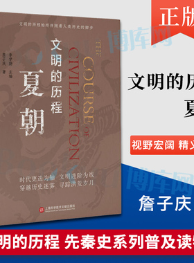 夏朝/文明的历程 詹子庆|责编:王珺//黄婉清|总主编:李学勤 上海科技文献出版 文明的历程先秦史系列普及读物 新华书店 博库网
