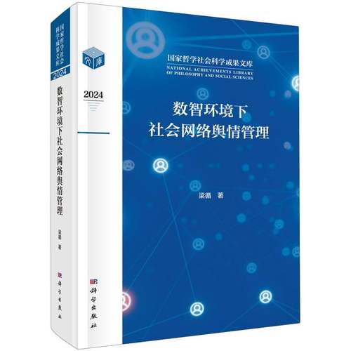 数智环境下社会网络舆情管理(2024)/国家哲学社会科学成果文库 博库网