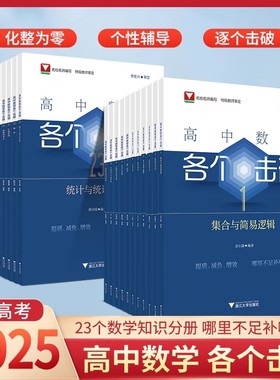2024新版！高中数学各个击破浙大数学优辅高考数学专项高中数学小题狂做辅导书高中数学基础题新高考一轮二轮复习高中数学