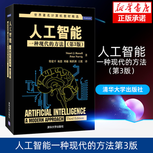 人工智能-一种现代的方法 世界计算机教材 伯克利大学与Google人工智能科学合作编写人工智能系 新华书店正版书籍博库旗舰店