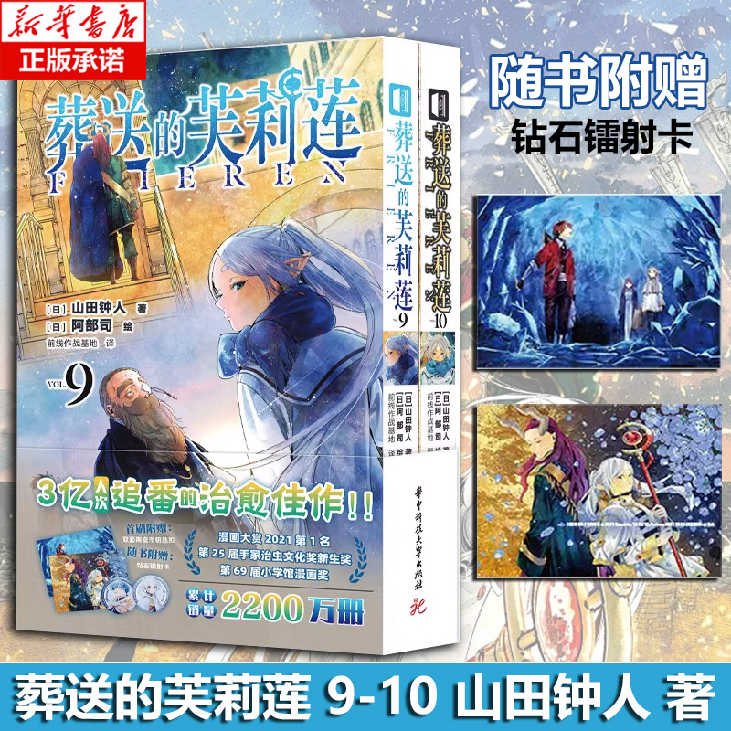 【赠镭射卡】葬送的芙莉莲9-10册 山田钟人著 简体中文版非台版 精灵魔法治愈异世界冒险书 二次元书馆 漫画书籍 博库网
