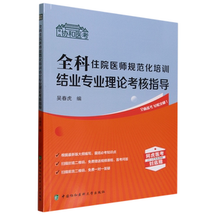 备考2024年 全科 住院医师规范化培训结业专业理论考核 指导 吴春虎 规培考试全国2023年考试中医规培教材题库规培考试用书